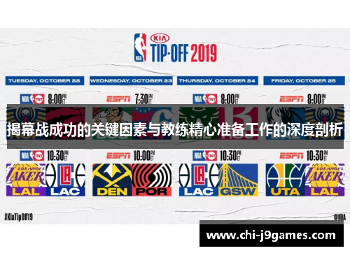 揭幕战成功的关键因素与教练精心准备工作的深度剖析
