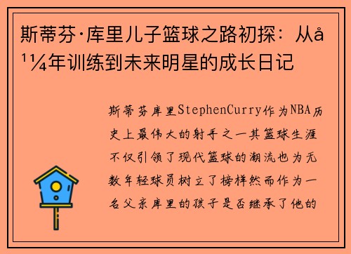 斯蒂芬·库里儿子篮球之路初探：从幼年训练到未来明星的成长日记