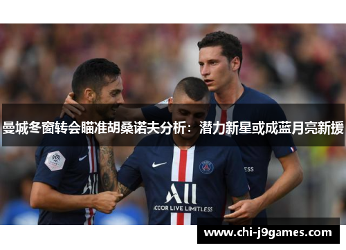 曼城冬窗转会瞄准胡桑诺夫分析：潜力新星或成蓝月亮新援