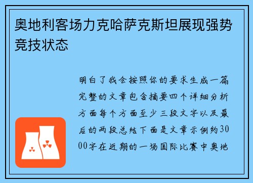 奥地利客场力克哈萨克斯坦展现强势竞技状态