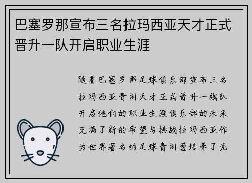 巴塞罗那宣布三名拉玛西亚天才正式晋升一队开启职业生涯