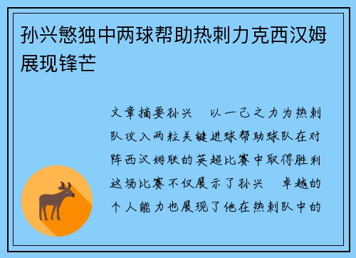 孙兴慜独中两球帮助热刺力克西汉姆展现锋芒
