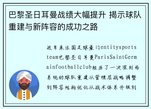 巴黎圣日耳曼战绩大幅提升 揭示球队重建与新阵容的成功之路