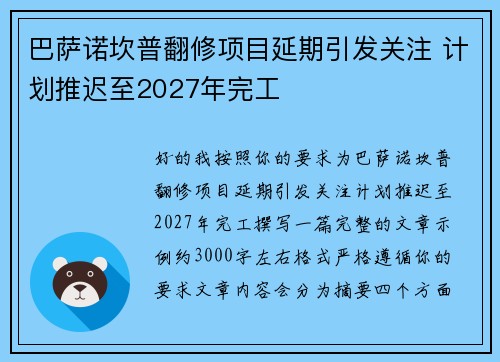 巴萨诺坎普翻修项目延期引发关注 计划推迟至2027年完工