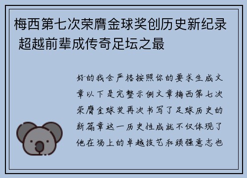 梅西第七次荣膺金球奖创历史新纪录 超越前辈成传奇足坛之最