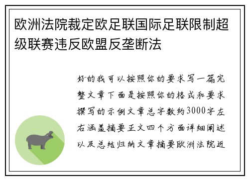 欧洲法院裁定欧足联国际足联限制超级联赛违反欧盟反垄断法