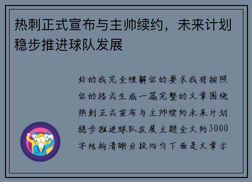 热刺正式宣布与主帅续约，未来计划稳步推进球队发展