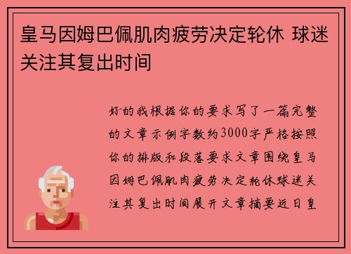 皇马因姆巴佩肌肉疲劳决定轮休 球迷关注其复出时间