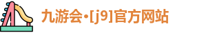lJ9九游会ogo